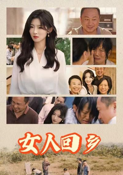 女人回乡 - 第54集完结_剧情解读_承允影戏-80s网网